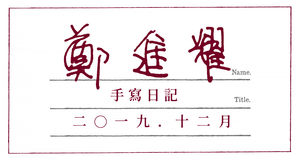 手寫日記|12月|鄭進耀 手寫日記|12月|鄭進耀