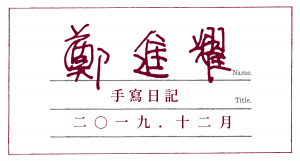 手寫日記｜12月｜鄭進耀