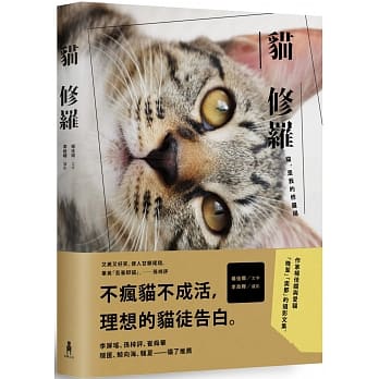 《貓修羅》，楊佳嫻，木馬文化