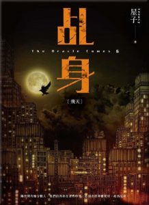 《乩身》