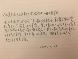手寫日記｜1月｜鄧九雲｜1/16