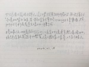 手寫日記｜1月｜鄧九雲｜1/18