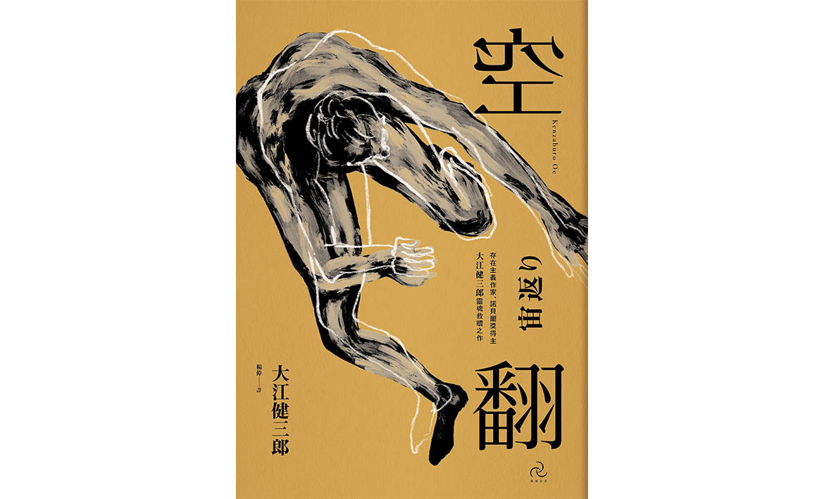 聯文選書】不斷吐納的宇宙：大江健三郎《空翻》｜聯合文學unitas生活誌