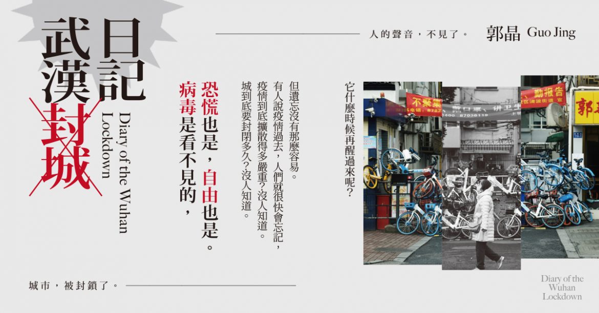 【閱讀推薦】《武漢封城日記》出版緣由：為了銘記，為了反思，為了療癒!