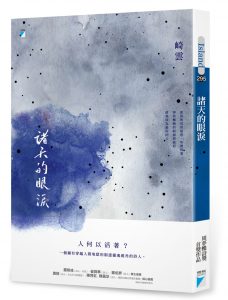 《諸天的眼淚》，崎雲，寶瓶文化