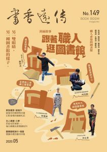 《書香遠傳》第 149 期：跟著職人逛圖書館