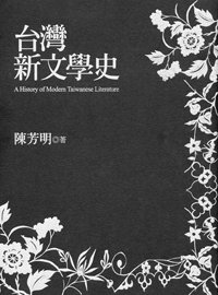 《台湾新文学史》，陈芳明，联经出版