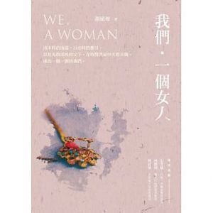《我們‧一個女人》，顏敏如／著，釀出版