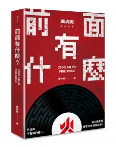 前面有什麼？（7300 miles Fire Road） ——記住你不妥協的樣子，滅火器樂團成軍20年勇敢造夢！