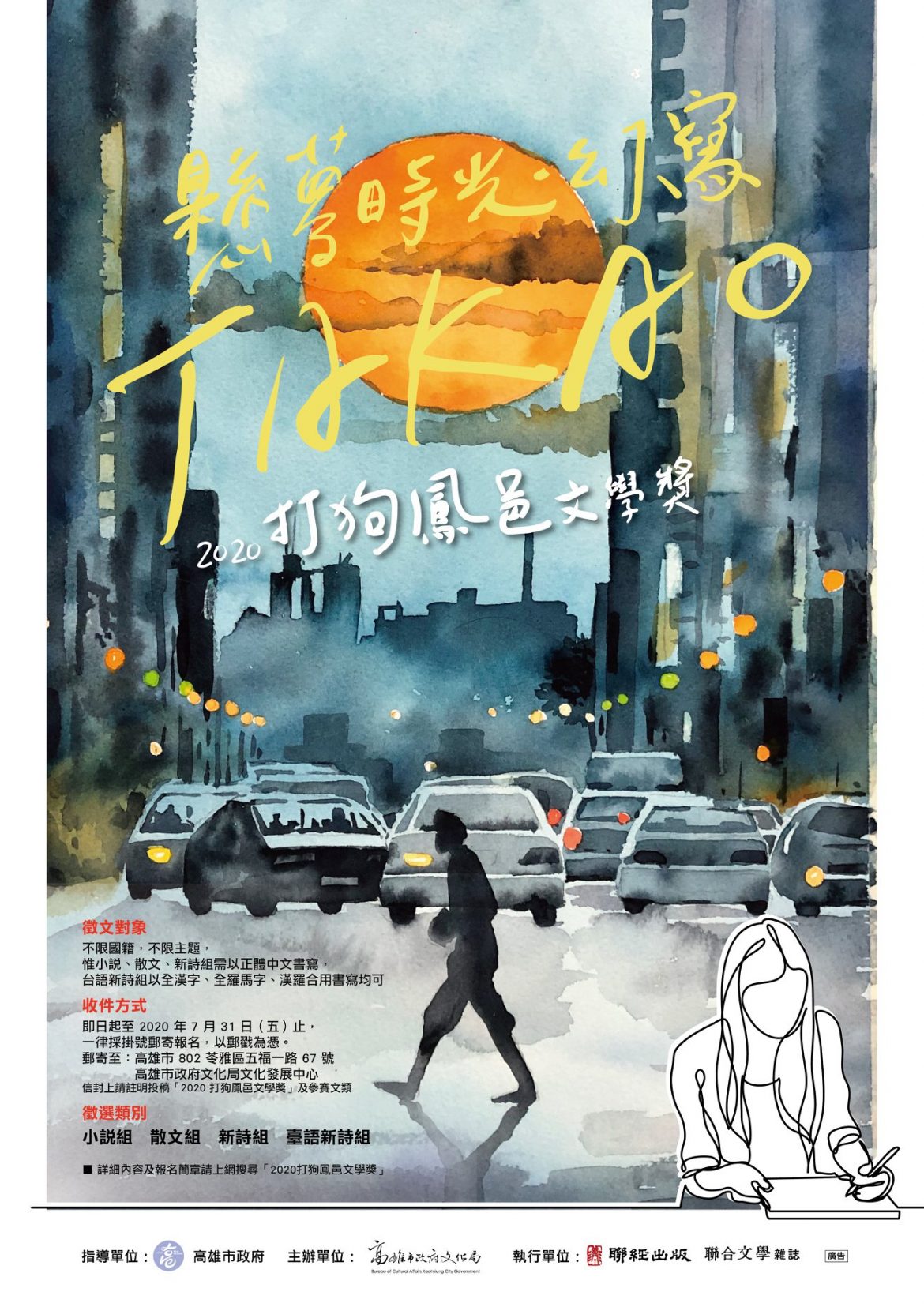 2020打狗鳳邑文學獎「懸夢時光，幻寫TAKAO」