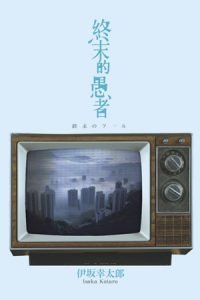 伊坂幸太郎《終末的愚者》（尖端出版，2009）