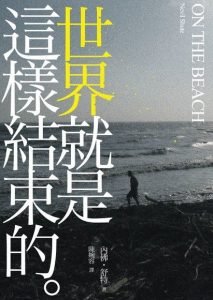 內佛．舒特《世界就是這樣結束的》（逗點文創，2014 ）