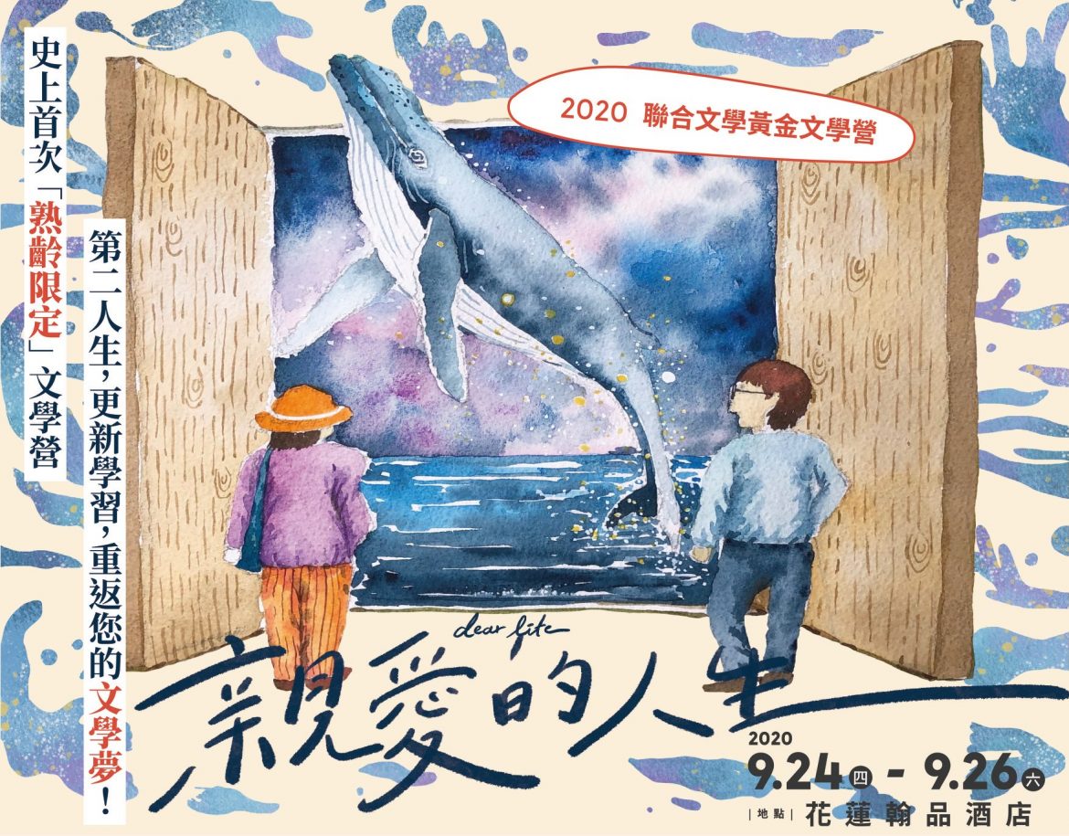 2020聯合文學黃金文學營 2020聯合文學黃金文學營