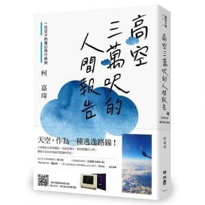 《高空三萬呎的人間報告》，柯嘉偉，聯經出版