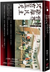 《世界距離民主只有五天》， 寇延丁，衛城出版