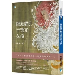 《鷹頭貓與音樂箱女孩》，謝曉虹，寶瓶文化