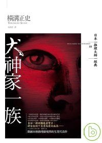 橫溝正史《犬神家一族》（獨步文化，2008）