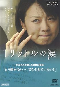 《一公升的眼淚》（NHK，2005）