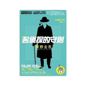 東野圭吾《名偵探的守則》（獨步文化，2010）