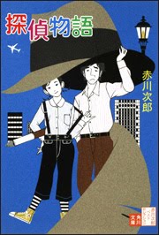 赤川次郎《探偵物語》（皇冠出版，1986）