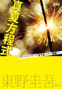 東野圭吾《真夏的方程式》（三采文化，2012）