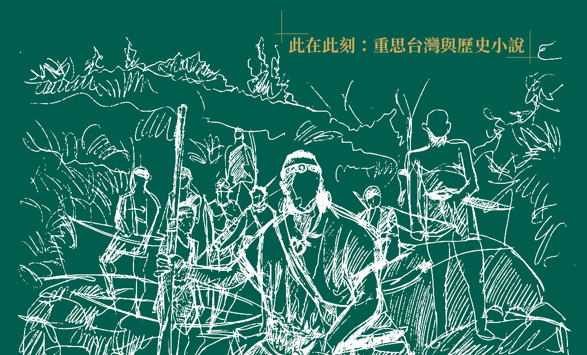 當月精選】此在此刻：重思台灣與歷史小說｜聯合文學unitas生活誌