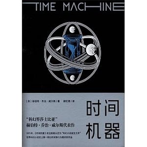 威爾斯《時間機器》（天津人民出版社，2017）