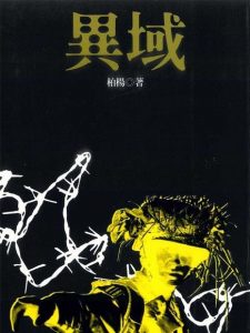 柏楊（鄧克保）《異域》（遠流出版，2000）