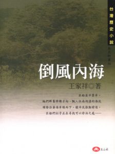 王家祥《倒風內海》（玉山社，1997）