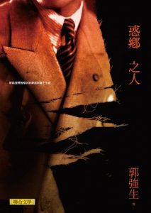 郭強生《惑鄉之人》（聯合文學，2012）