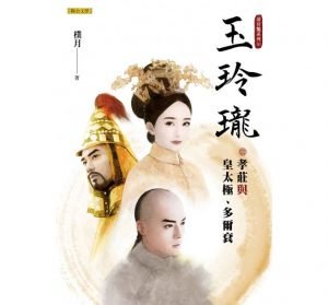 樸月《玉玲瓏》（聯合文學出版，2019）