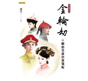 樸月《金輪劫》（聯合文學出版，2020）