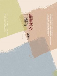 陳耀昌《福爾摩沙三族記》（遠流，2012）