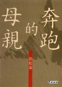 郭松棻《奔跑的母親》〈今夜星光燦爛〉（麥田出版，2002）