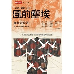 施叔青《風前塵埃》（時報出版，2008）