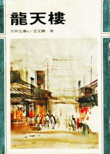 王文興《龍天樓》（大林出版，1967）