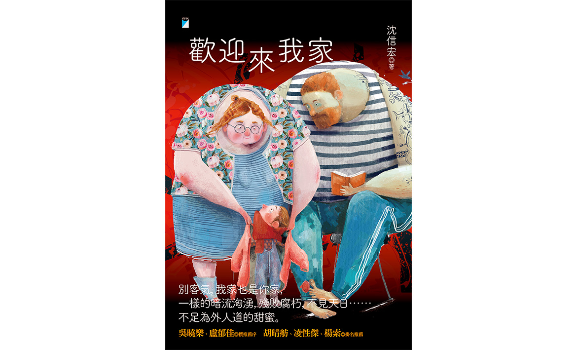 重點書評】我的疊影：讀沈信宏《歡迎來我家》｜聯合文學unitas生活誌