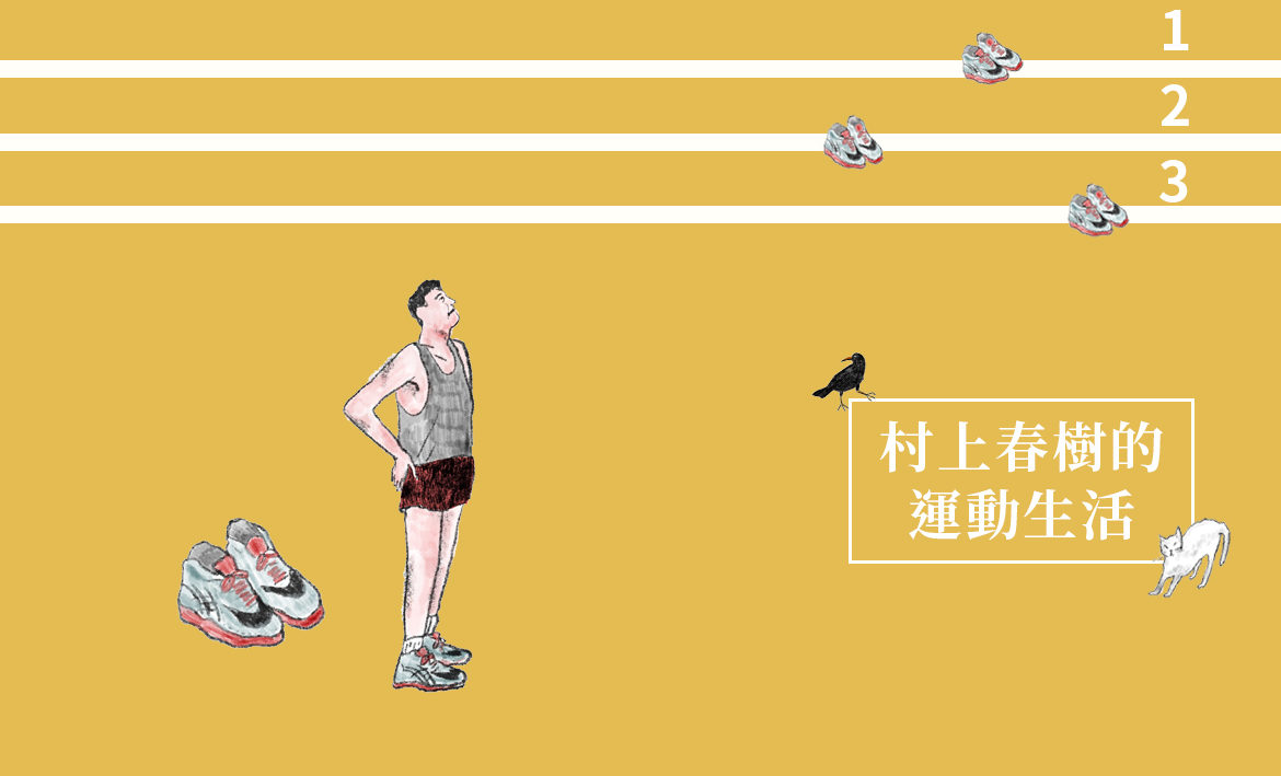 當月精選 村上春樹的運動生活 聯合文學unitas生活誌