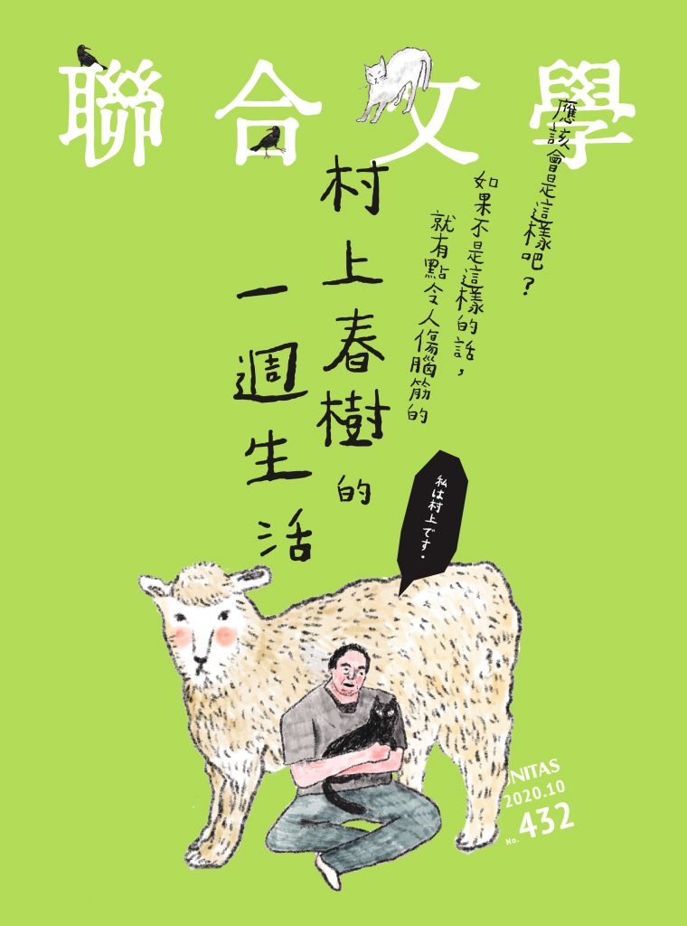 當月精選 村上春樹與父親 聯合文學unitas生活誌