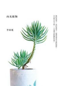 《向光植物》，李屏瑤 , 逗點文創結社