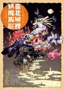 《臺北城裡妖魔跋扈》，新日嵯峨子、瀟湘神，奇異果文創