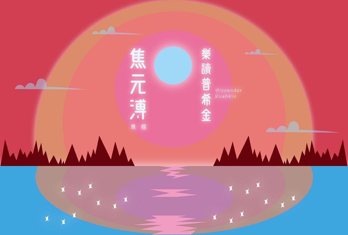 焦元溥_專欄_樂讀普希金