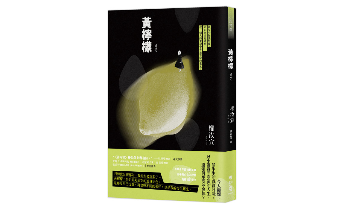 閱讀推薦】若想被看見，你可以——先去看見─權汝宣《黃檸檬》推薦序  image