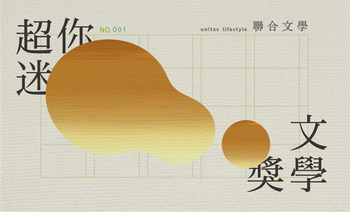 超迷你文學獎x東海中文系】中文系在幹嘛・2022年10月｜聯合文學unitas生活誌