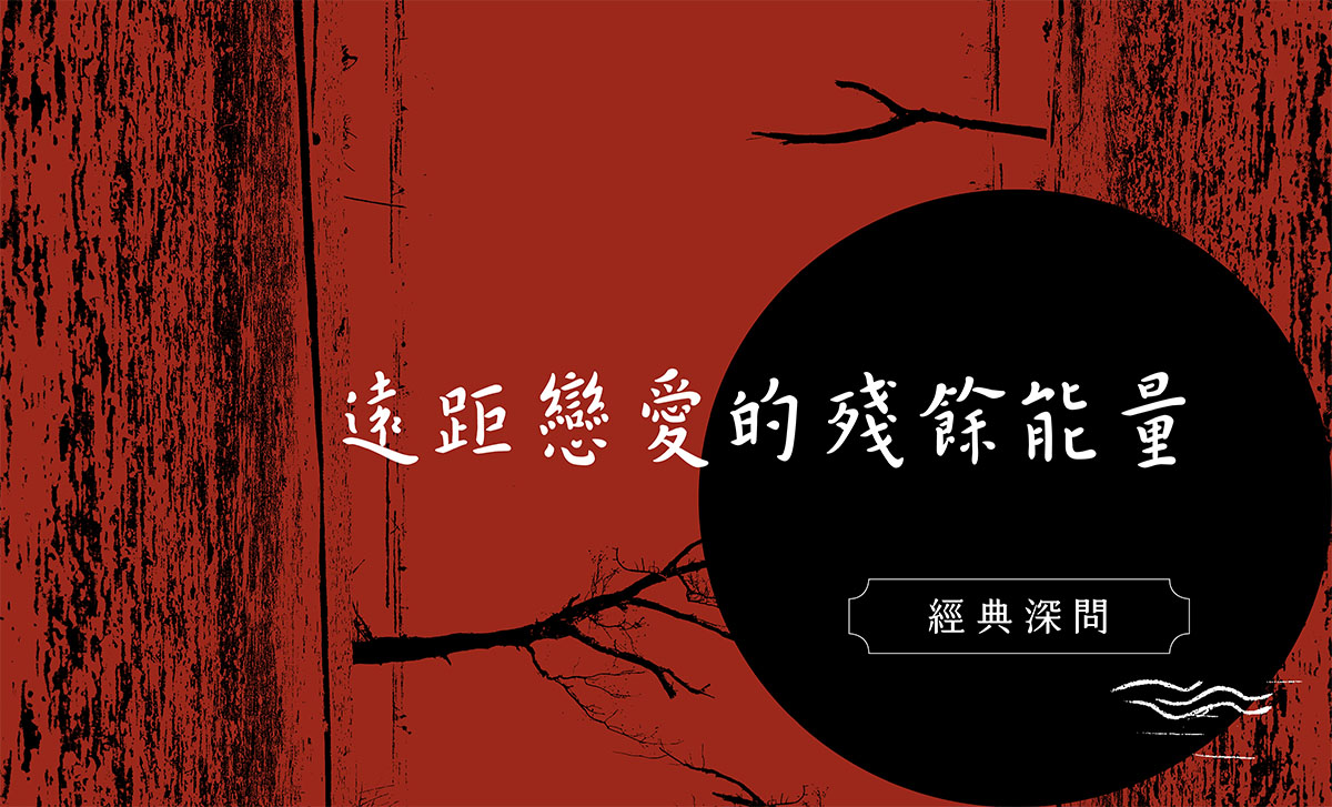 當月精選 遠距離戀愛的殘餘能量 聯合文學unitas生活誌