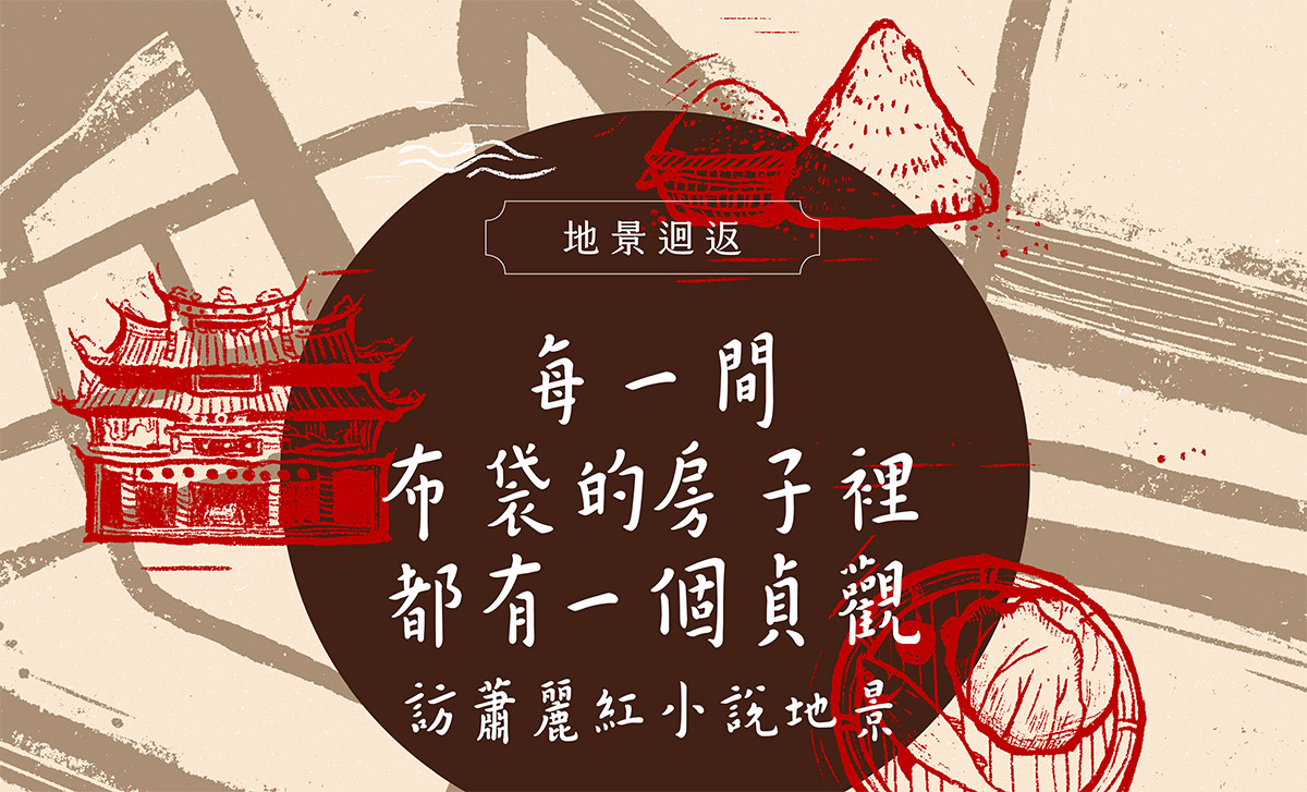 當月精選 每一間布袋的房子裡都有一個貞觀 訪蕭麗紅小說地景 聯合文學unitas生活誌