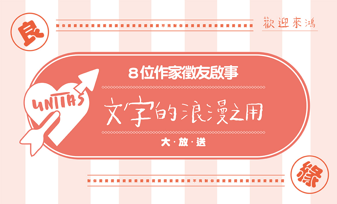 當月精選 文字的浪漫之用 8位作家徵友啟事 聯合文學unitas生活誌