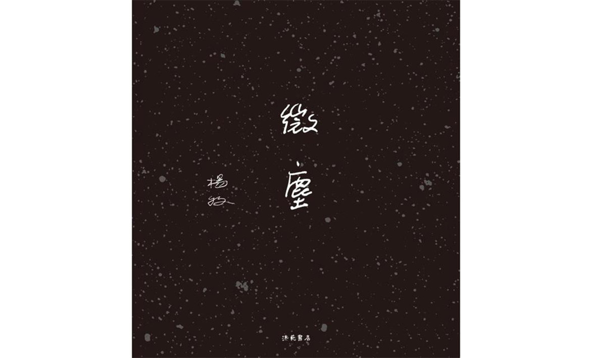 【重點書評】這其中有些祕密─楊牧《微塵》|聯合文學unitas生活誌
