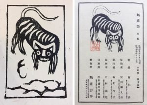 左圖是筆者木刻雕版水印「黑虎」紙錢，右圖是西川滿《媽祖祭》版權頁。