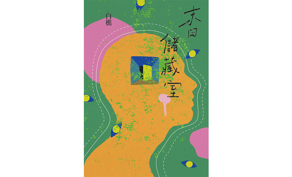 新人新書】致無法命名者─白樵《末日儲藏室》｜聯合文學unitas生活誌